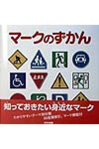 楽天ブックス マークのずかん 9784790260974 本 楽天ブックス マークのずかん 9784790260974 本